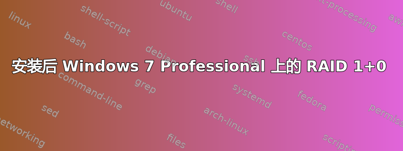 安装后 Windows 7 Professional 上的 RAID 1+0