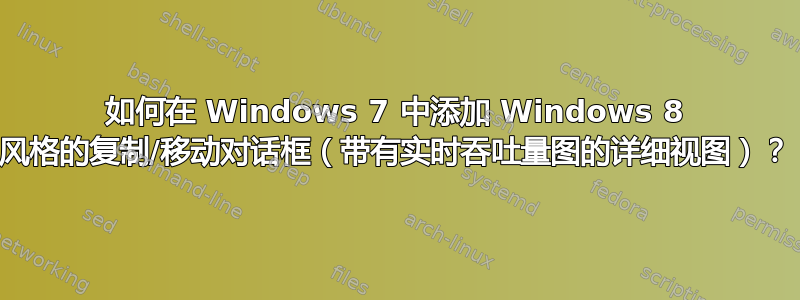 如何在 Windows 7 中添加 Windows 8 风格的复制/移动对话框（带有实时吞吐量图的详细视图）？