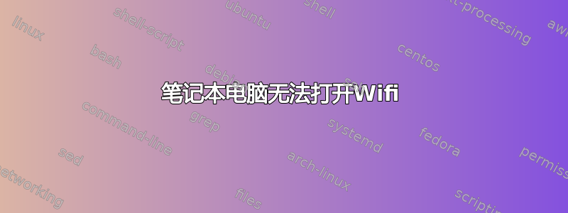 笔记本电脑无法打开Wifi