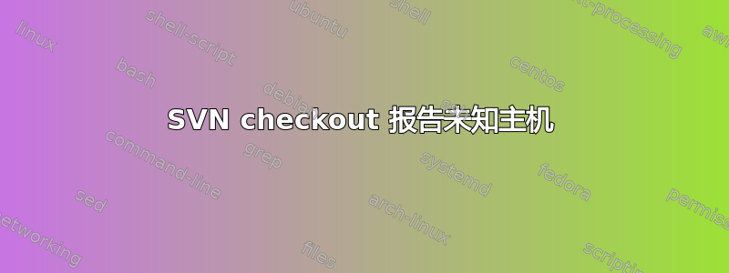 SVN checkout 报告未知主机