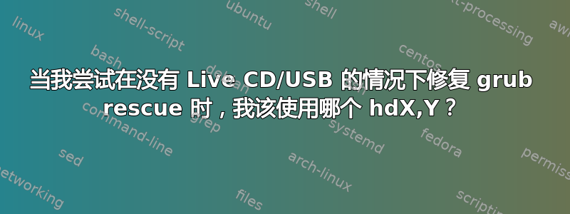 当我尝试在没有 Live CD/USB 的情况下修复 grub rescue 时，我该使用哪个 hdX,Y？