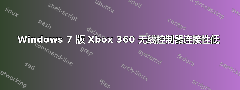 Windows 7 版 Xbox 360 无线控制器连接性低