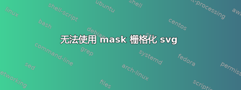 无法使用 mask 栅格化 svg