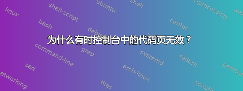 为什么有时控制台中的代码页无效？