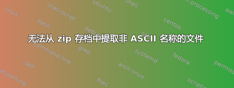 无法从 zip 存档中提取非 ASCII 名称的文件