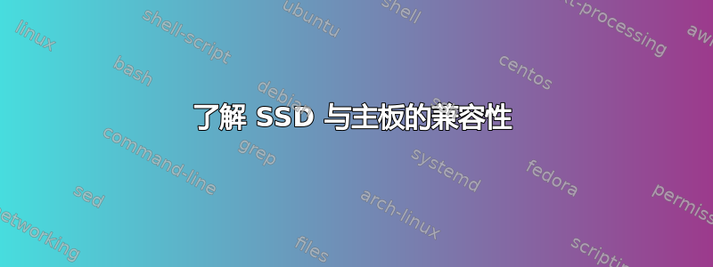 了解 SSD 与主板的兼容性