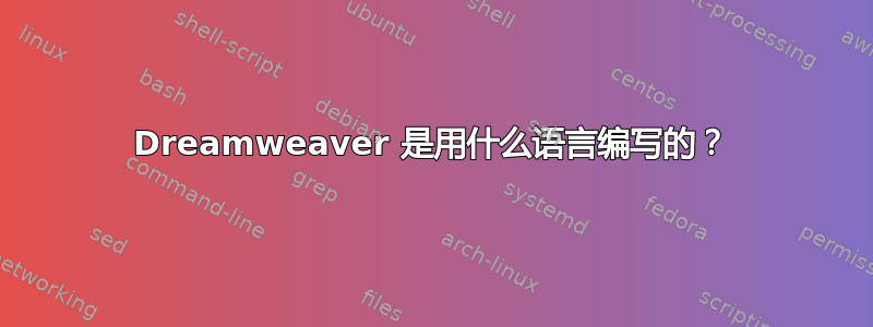 Dreamweaver 是用什么语言编写的？