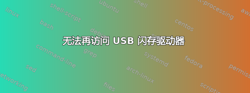 无法再访问 USB 闪存驱动器