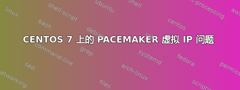 CENTOS 7 上的 PACEMAKER 虚拟 IP 问题