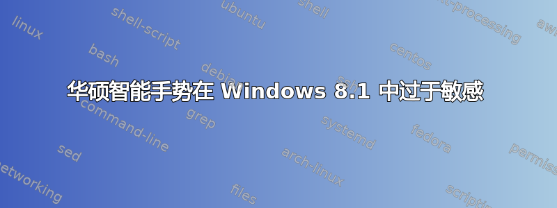 华硕智能手势在 Windows 8.1 中过于敏感