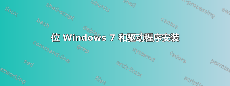 64 位 Windows 7 和驱动程序安装