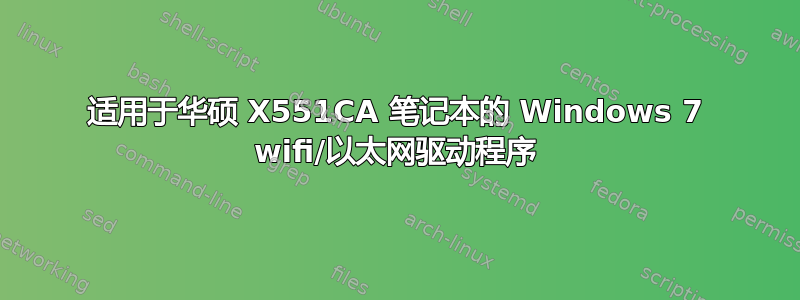 适用于华硕 X551CA 笔记本的 Windows 7 wifi/以太网驱动程序