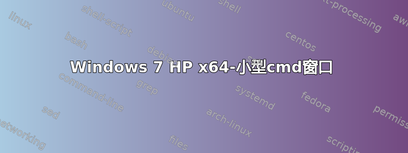 Windows 7 HP x64-小型cmd窗口