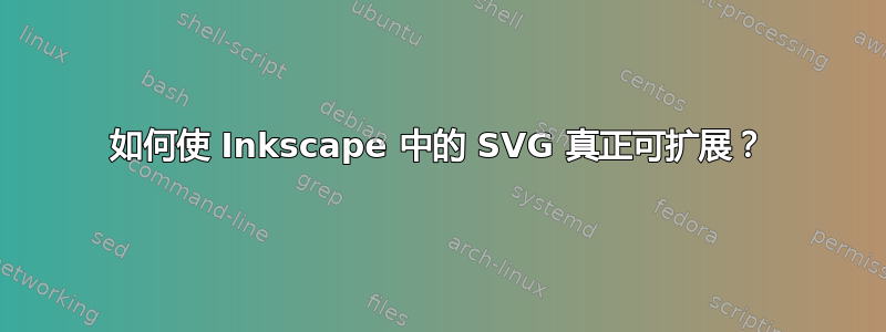 如何使 Inkscape 中的 SVG 真正可扩展？