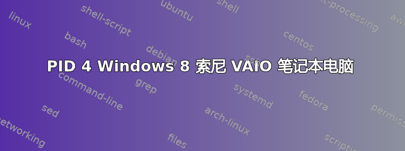 PID 4 Windows 8 索尼 VAIO 笔记本电脑