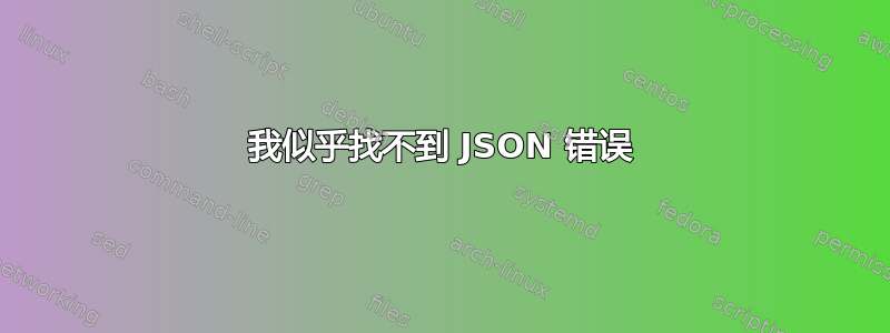 我似乎找不到 JSON 错误