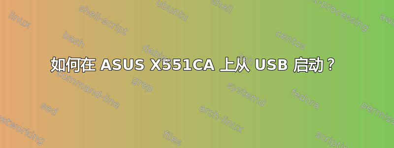 如何在 ASUS X551CA 上从 USB 启动？