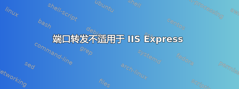 端口转发不适用于 IIS Express