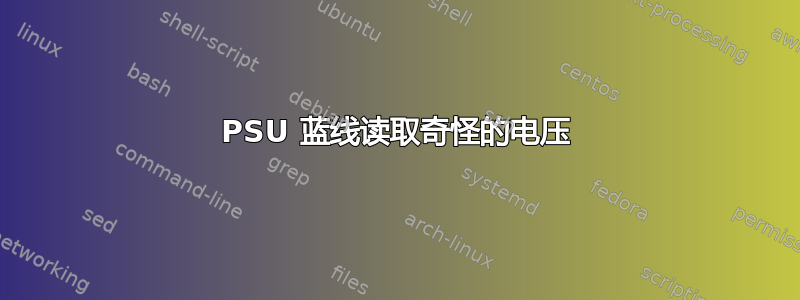 PSU 蓝线读取奇怪的电压