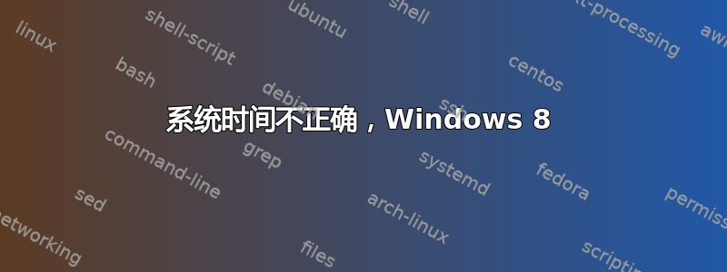 系统时间不正确，Windows 8