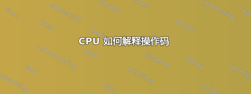 CPU 如何解释操作码