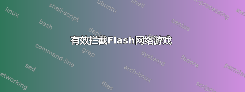 有效拦截Flash网络游戏