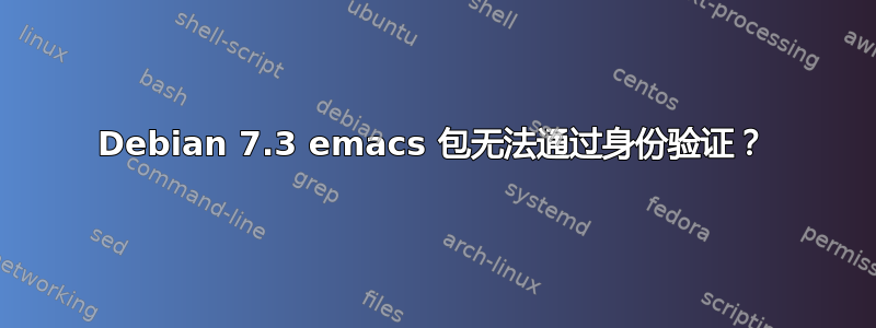 Debian 7.3 emacs 包无法通过身份验证？