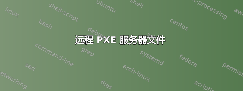 远程 PXE 服务器文件