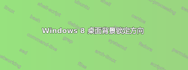 Windows 8 桌面背景锁定方向