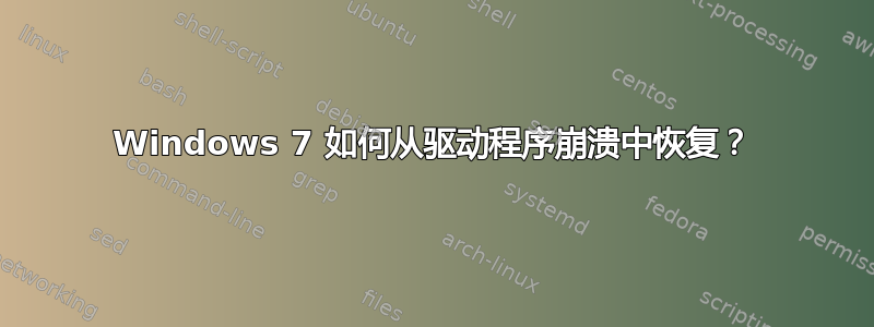 Windows 7 如何从驱动程序崩溃中恢复？