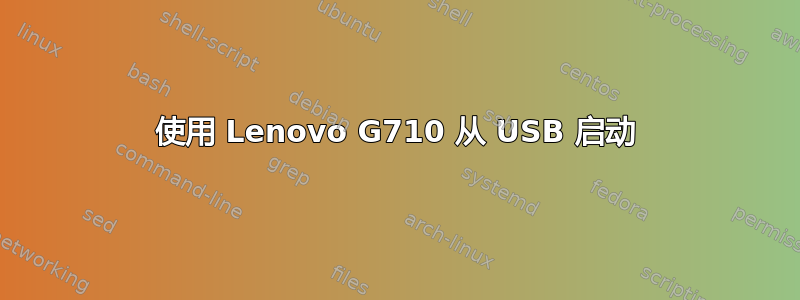 使用 Lenovo G710 从 USB 启动