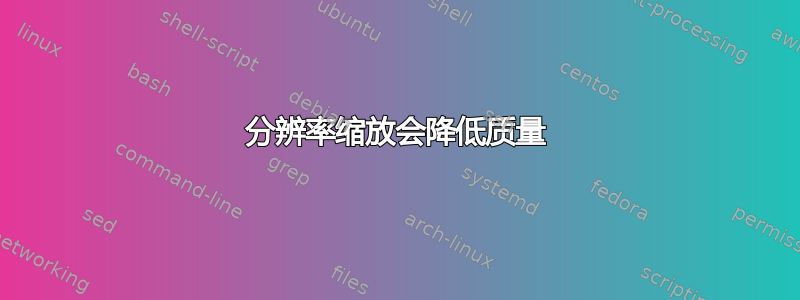 分辨率缩放会降低质量