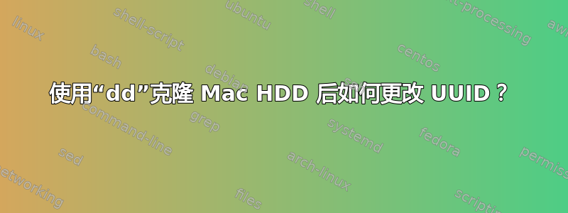 使用“dd”克隆 Mac HDD 后如何更改 UUID？