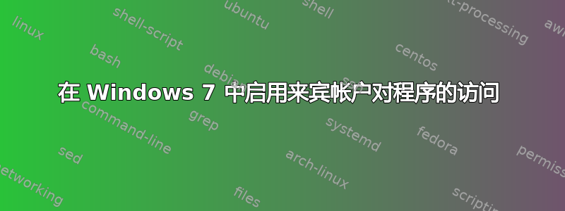 在 Windows 7 中启用来宾帐户对程序的访问