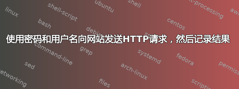 使用密码和用户名向网站发送HTTP请求，然后记录结果