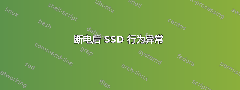 断电后 SSD 行为异常