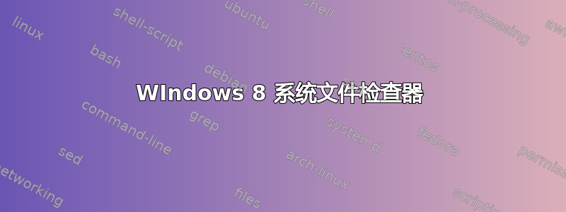 WIndows 8 系统文件检查器