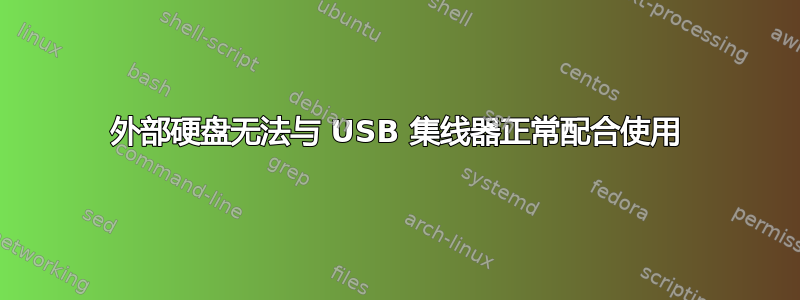 外部硬盘无法与 USB 集线器正常配合使用