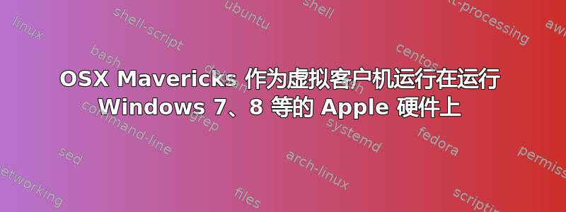 OSX Mavericks 作为虚拟客户机运行在运行 Windows 7、8 等的 Apple 硬件上