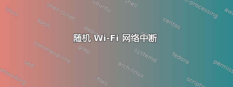 随机 Wi-Fi 网络中断