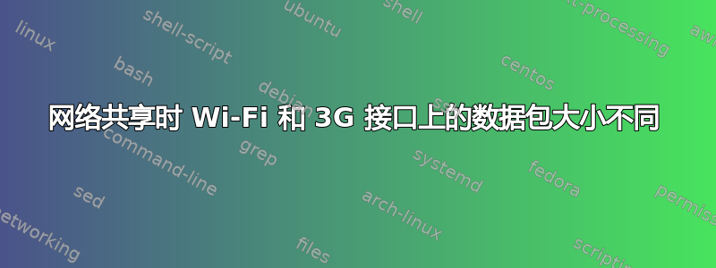 网络共享时 Wi-Fi 和 3G 接口上的数据包大小不同