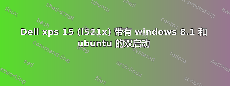 Dell xps 15 (l521x) 带有 windows 8.1 和 ubuntu 的双启动