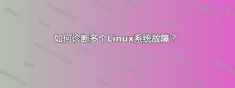 如何诊断多个Linux系统故障？