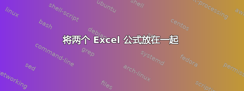 将两个 Excel 公式放在一起