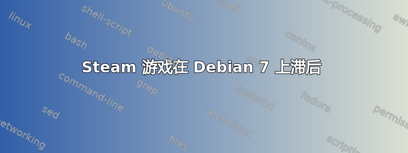 Steam 游戏在 Debian 7 上滞后