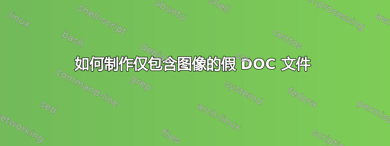 如何制作仅包含图像的假 DOC 文件