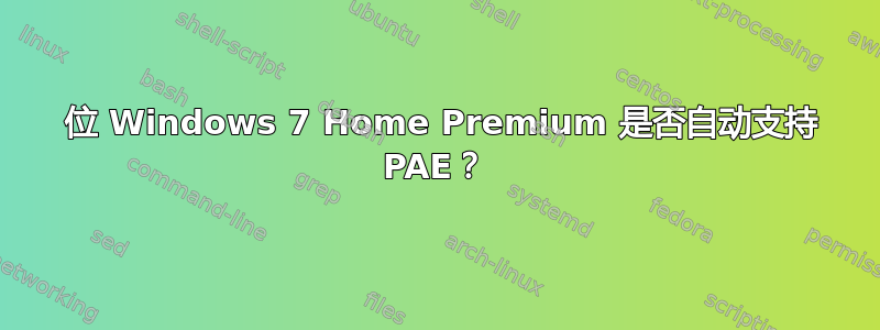 32 位 Windows 7 Home Premium 是否自动支持 PAE？