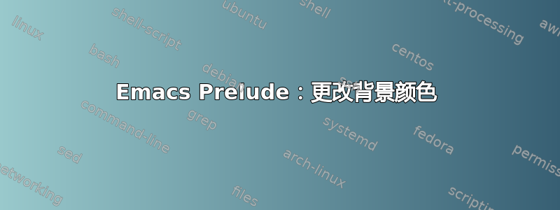 Emacs Prelude：更改背景颜色