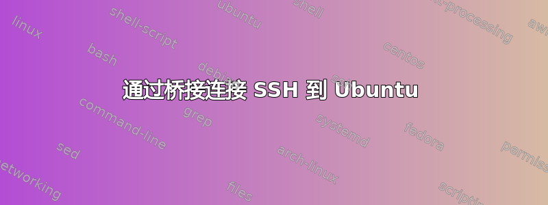 通过桥接连接 SSH 到 Ubuntu