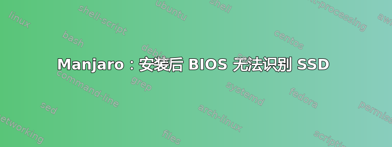 Manjaro：安装后 BIOS 无法识别 SSD